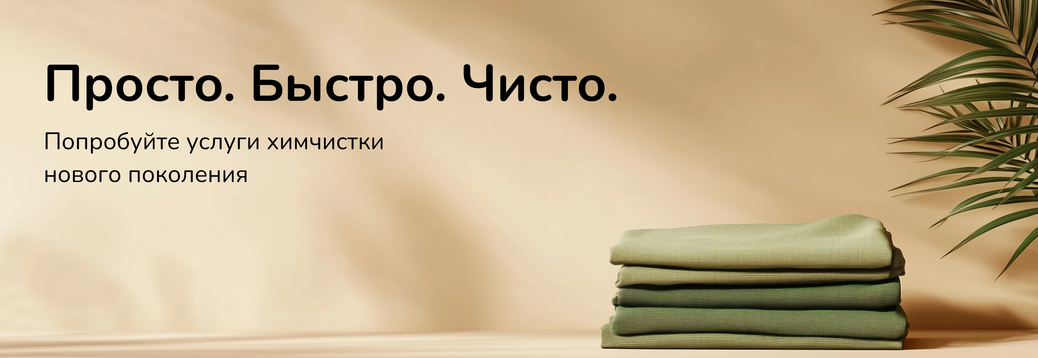 Оцените услуги химчистки, стирки и глажки нового поколения.